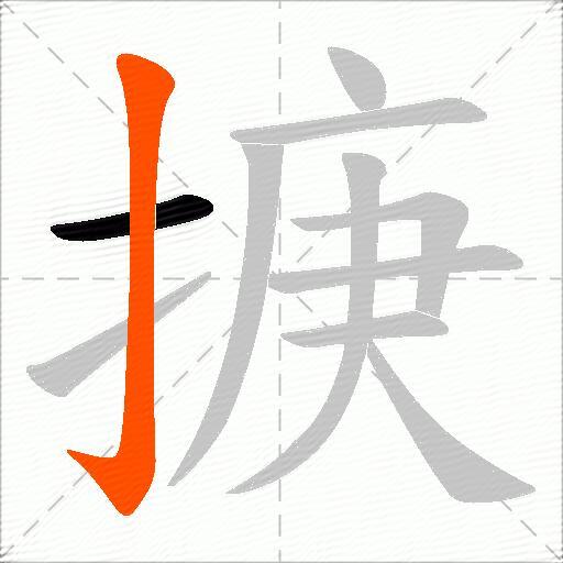 掶