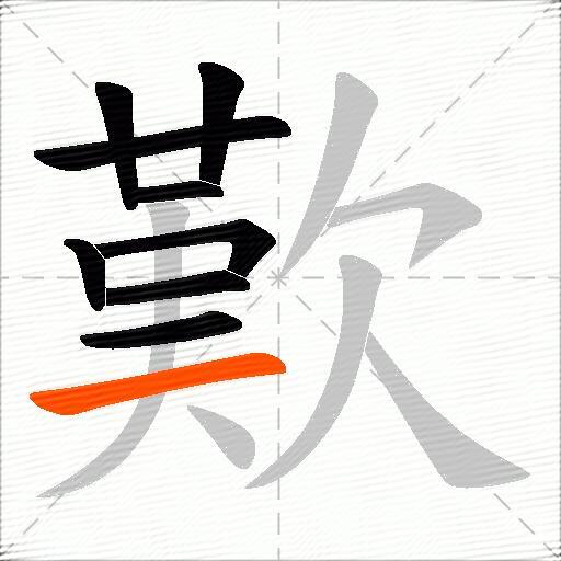 歎