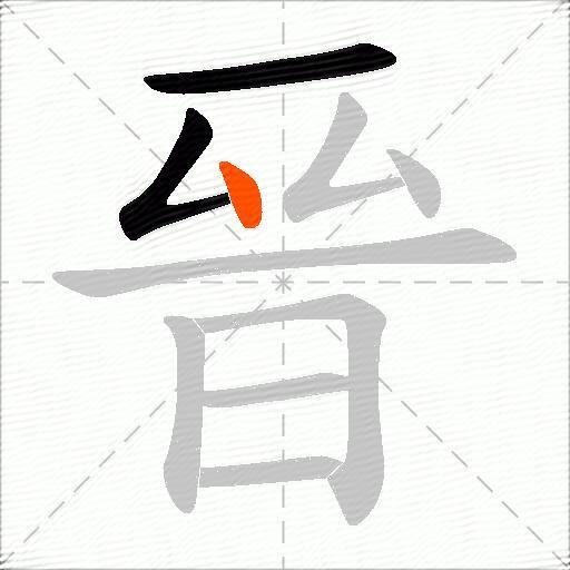 晉
