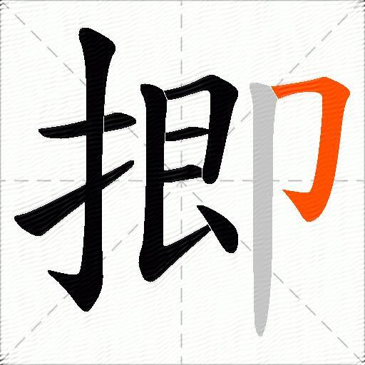 揤