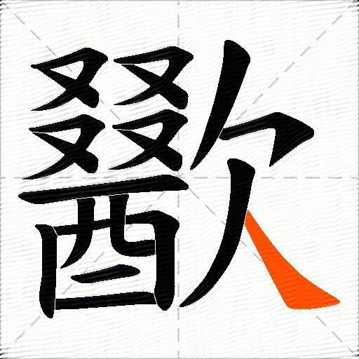 歠
