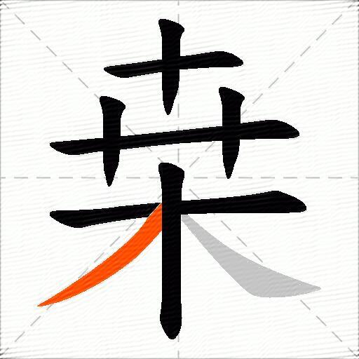 桒