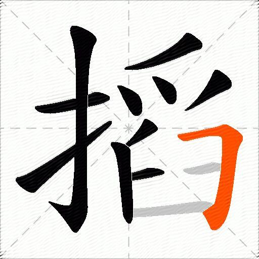 搯