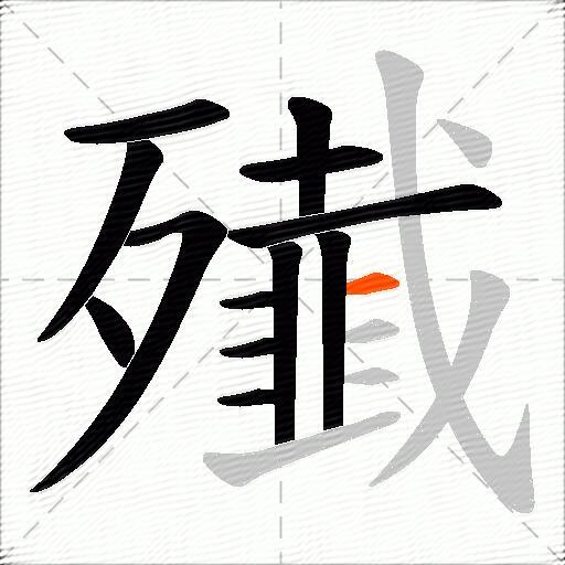 殱