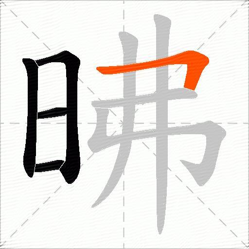 昲