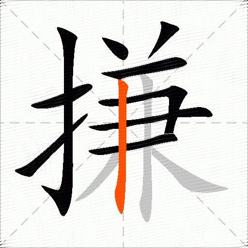 搛