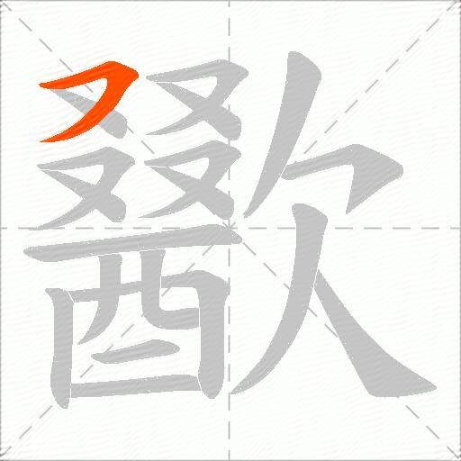 歠