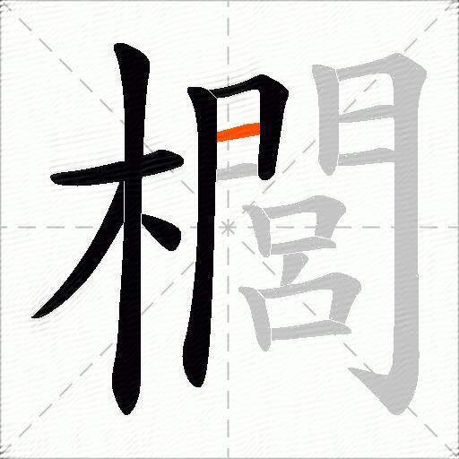 櫚