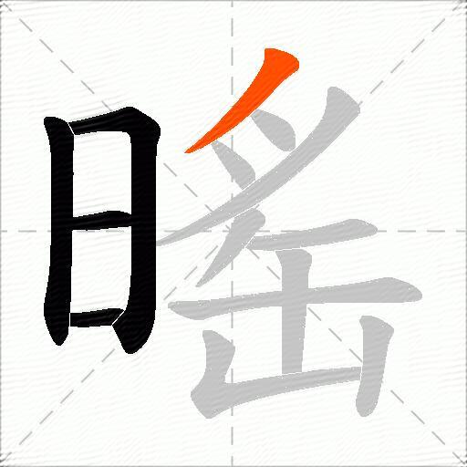 暚