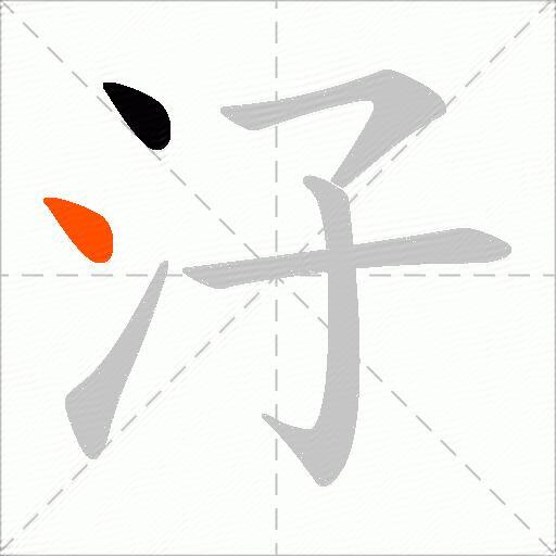 汓