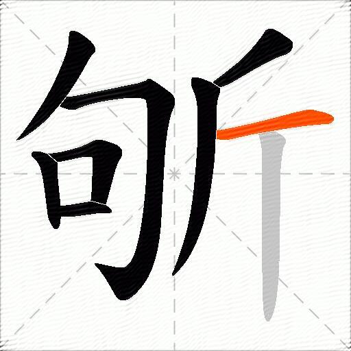 斪