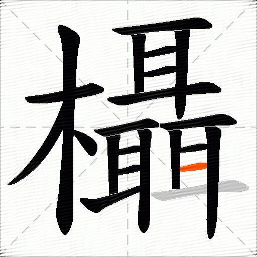 欇