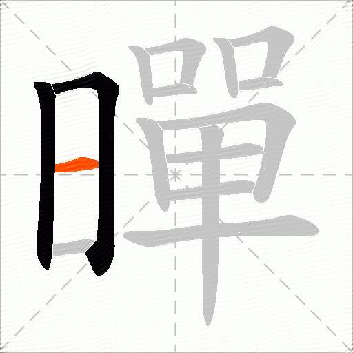 暺