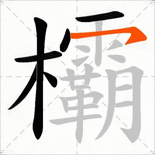 欛