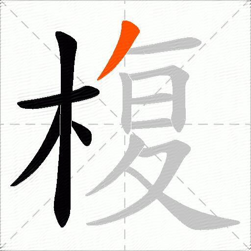 椱