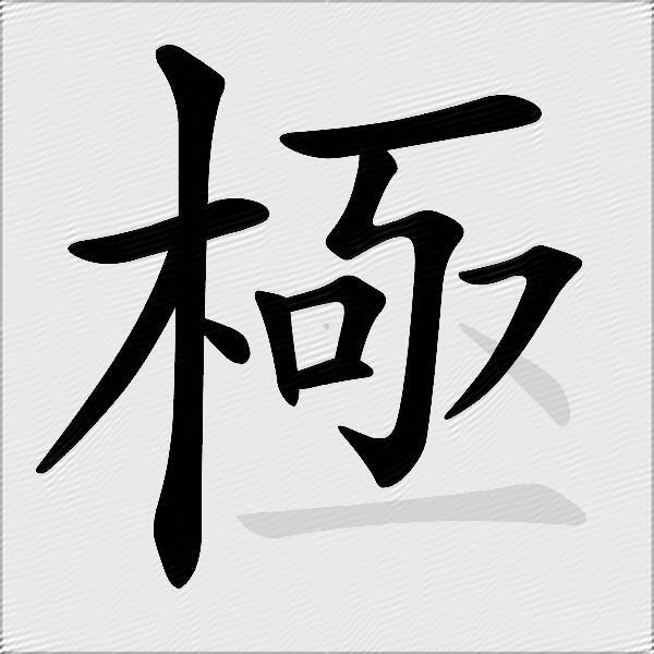 極