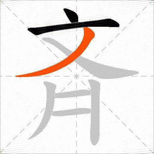 斉