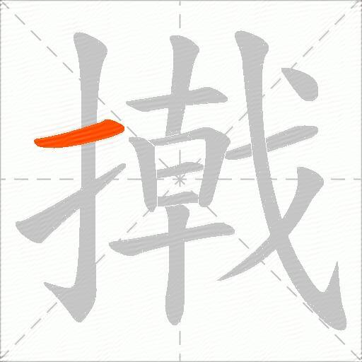 撠