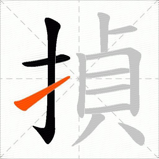 揁