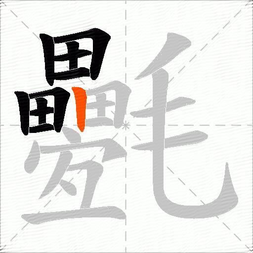 氎