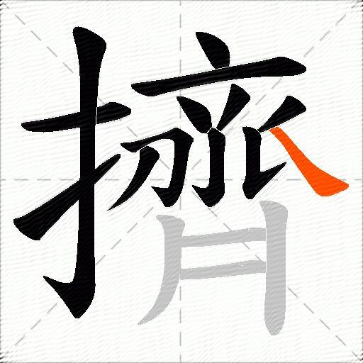 擠