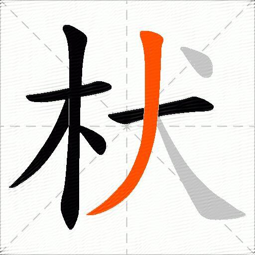 枤
