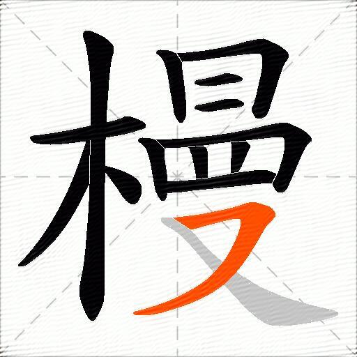 槾