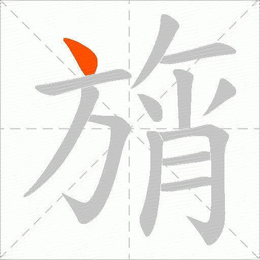 旓