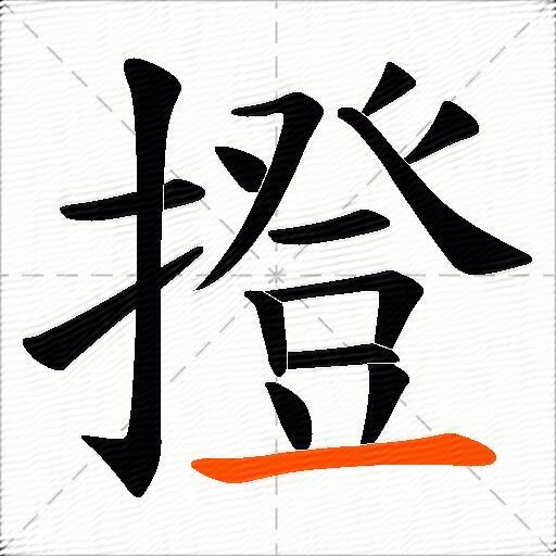 撜