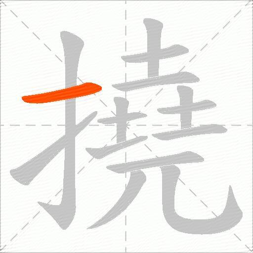 撓