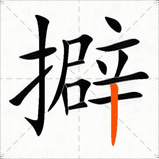 擗