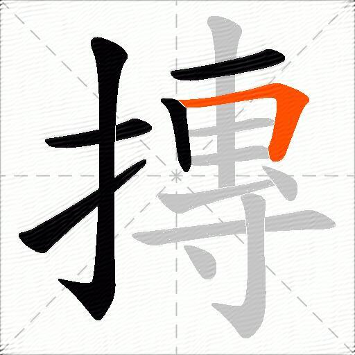 摶