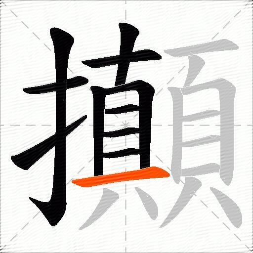 攧