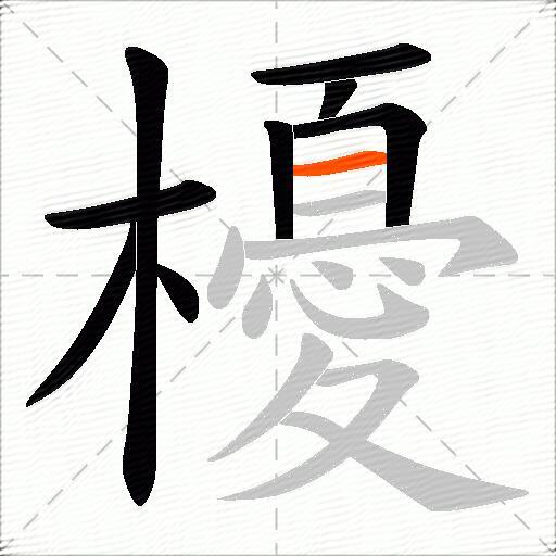 櫌