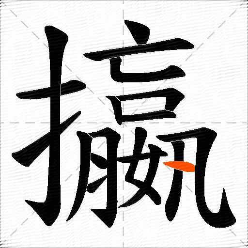 攍