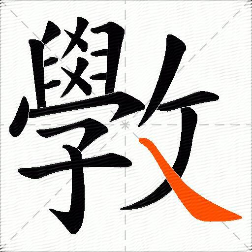 斆