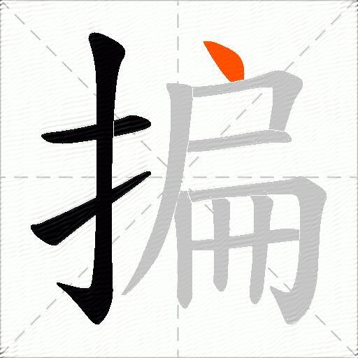 揙