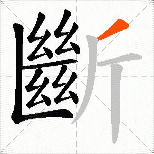 斷