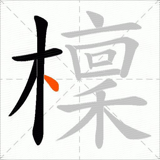 檁