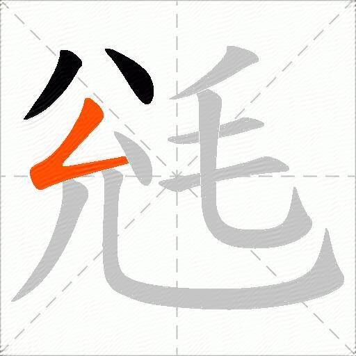 毤