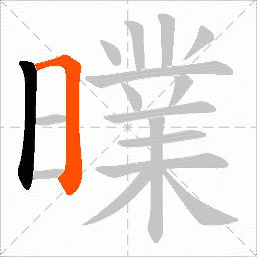 曗