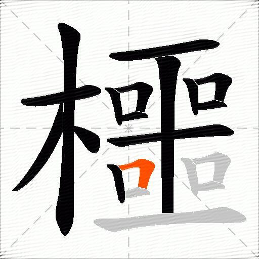 櫮