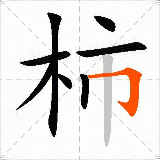 柿