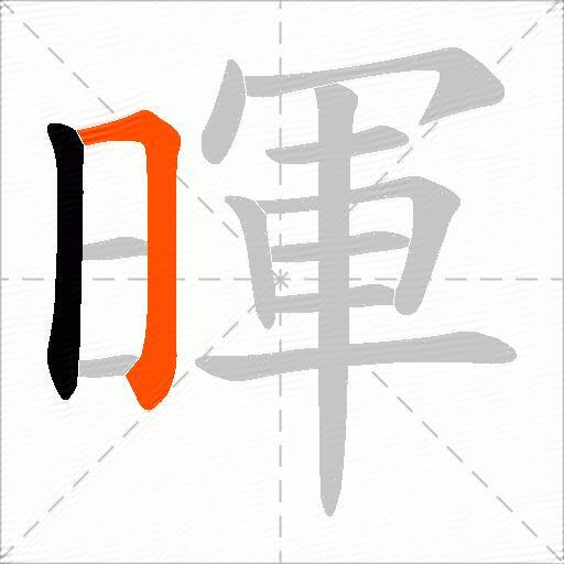 暉