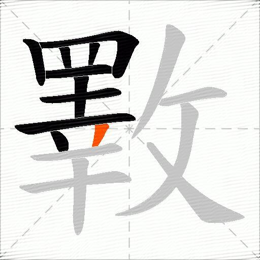 斁