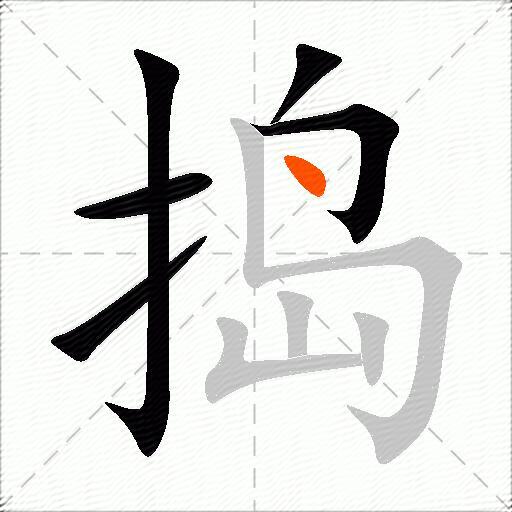 捣