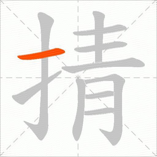 掅