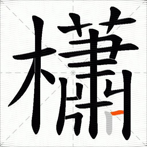 櫹