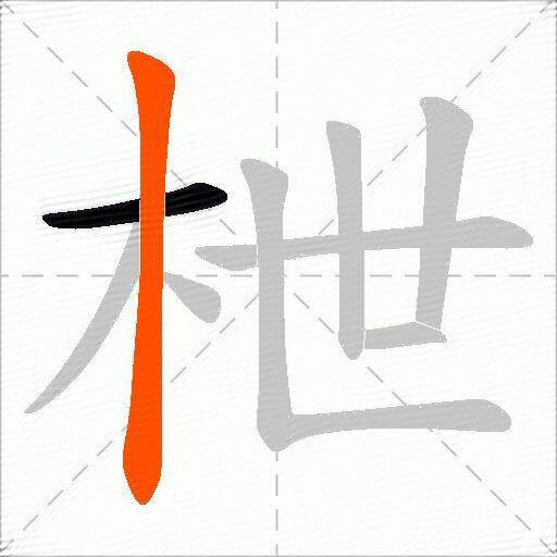 枻