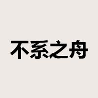 不系之舟是什么意思